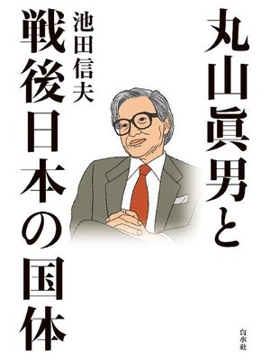 cover image of 丸山眞男と戦後日本の国体: 本編